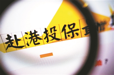 赴港投保