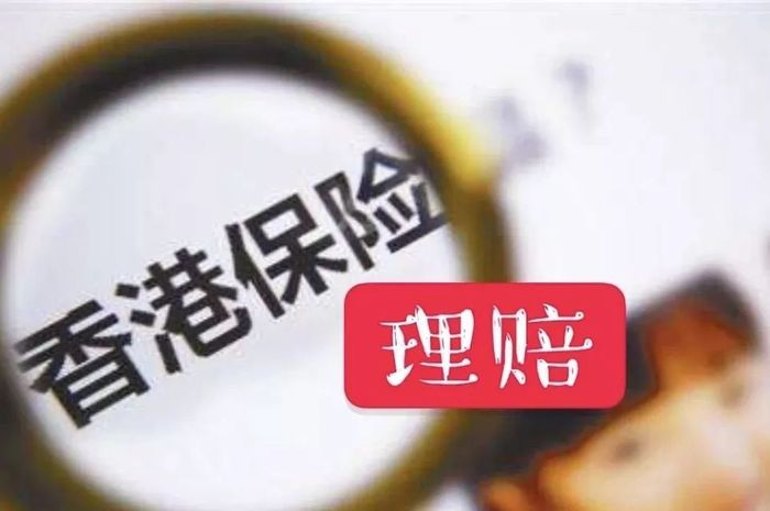 香港保險理賠