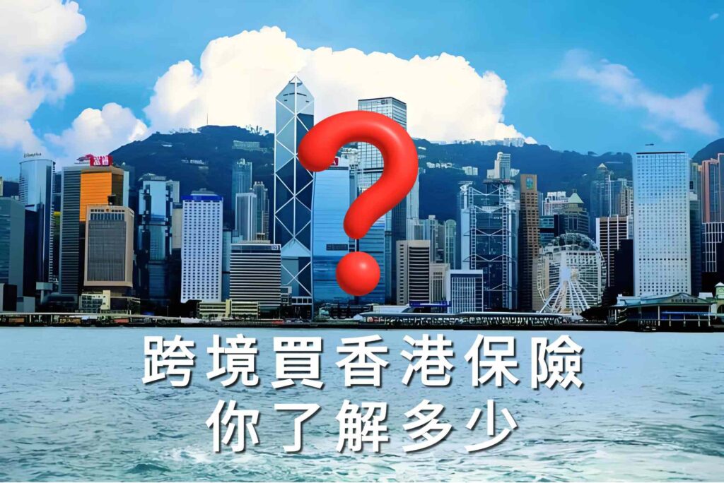 跨境購買香港保險