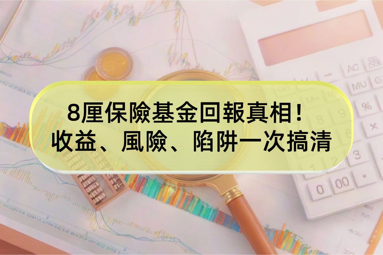 8厘保險基金回報