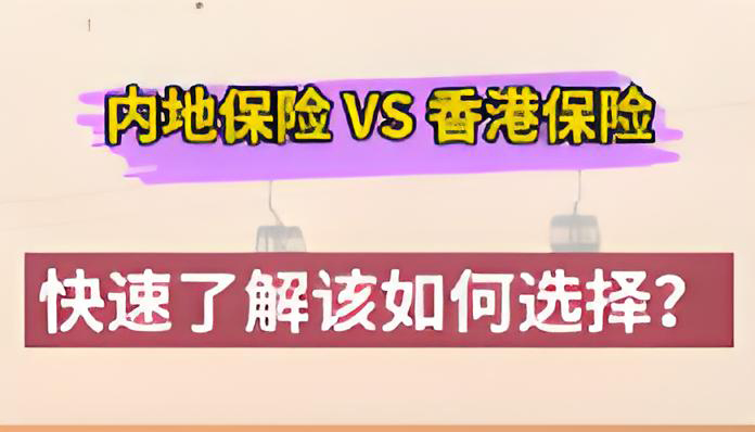 內地保險vs香港保險如何選擇