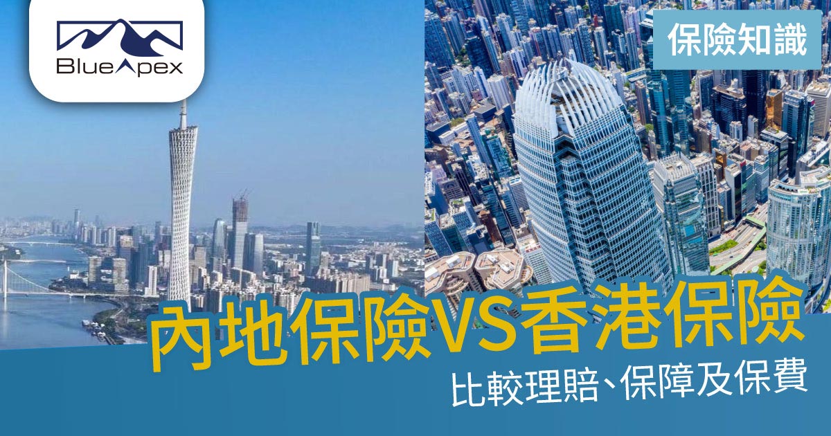 香港保險vs內地保險如何選擇1