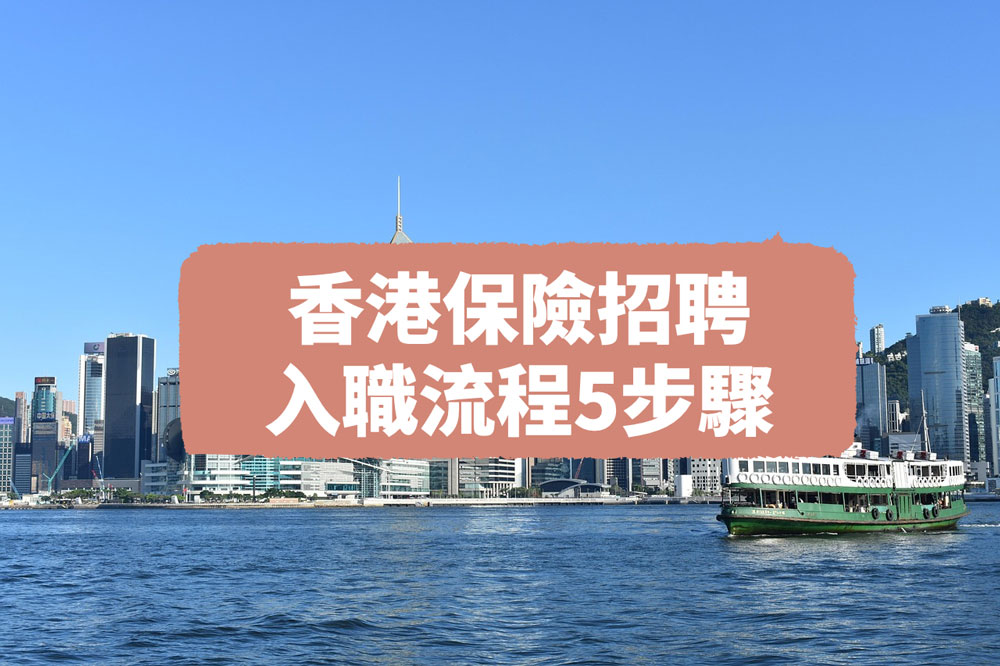 香港保險招聘入職流程